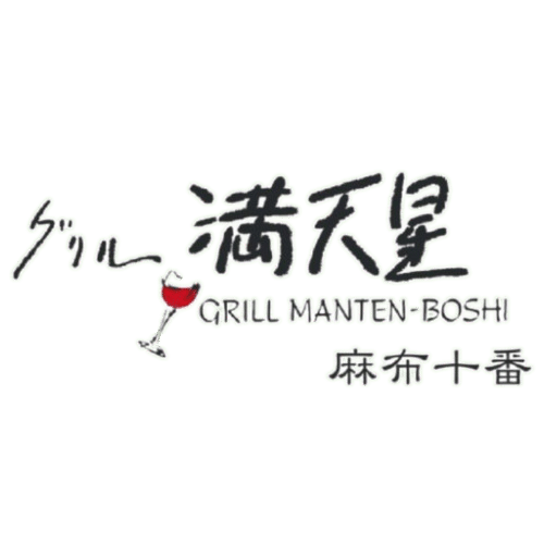 【公式】グリル満天星　麻布十番　本店